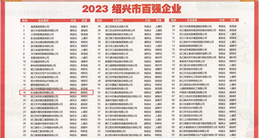 大鸡巴用力操我AV五月天权威发布丨2023绍兴市百强企业公布，长业建设集团位列第18位
